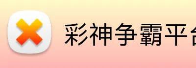 彩神争霸平台 Logo